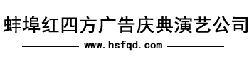 红四方庆典演艺策划公司-蚌埠庆典,蚌埠庆典公司,蚌埠礼仪,蚌埠演艺,蚌埠舞台搭建,蚌埠灯光租赁、蚌埠音响